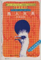SFマンガ大全集　-別冊奇想天外5-　昭和53年7月