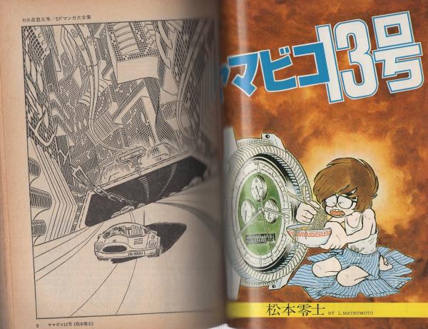 SFマンガ大全集 -別冊奇想天外5- 昭和53年7月(〈座談会 日本SF