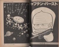 SFマンガ大全集　-別冊奇想天外5-　昭和53年7月