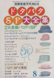 ドタバタSF大全集　-別冊奇想天外3-　昭和52年8月