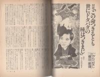 ドタバタSF大全集　-別冊奇想天外3-　昭和52年8月