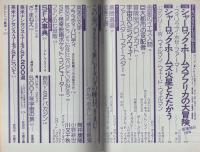 ドタバタSF大全集　-別冊奇想天外3-　昭和52年8月
