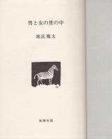 男と女の世の中