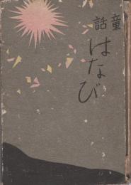 童話　はなび