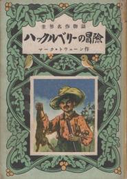 世界名作物語　ハックルベリーの冒険