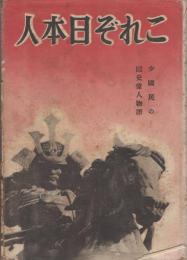 これぞ日本人　-少国民の国史偉人物語-