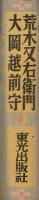 荒木又右衛門・大岡越前守
