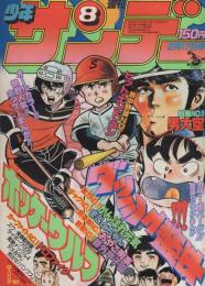 週刊少年サンデー　昭和55年8号　昭和55年2月17日号