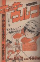 週刊少年サンデー　昭和55年8号　昭和55年2月17日号