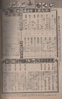 週刊少年サンデー　昭和55年9号　昭和55年2月24日号