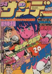 週刊少年サンデー　昭和55年10号　昭和55年3月2日号　表紙画・六田登「ダッシュ勝平」ほか