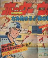 週刊少年サンデー　昭和55年10号　昭和55年3月2日号　表紙画・六田登「ダッシュ勝平」ほか