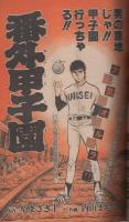 週刊少年サンデー　昭和55年10号　昭和55年3月2日号　表紙画・六田登「ダッシュ勝平」ほか