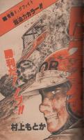 週刊少年サンデー　昭和55年10号　昭和55年3月2日号　表紙画・六田登「ダッシュ勝平」ほか