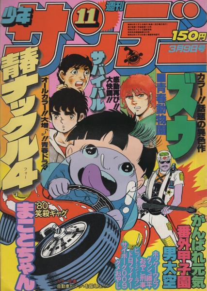 週刊少年サンデー 昭和55年11号 昭和55年3月9日号 表紙画 楳図かずお まことちゃん ほか 自動車がマッハを超えた 地上最強マシン世界記録達成 カラー3頁 連載 ほそかわ春 青春ナックル4 オール2色 やまさき拓味 ズウ 2色有 楳図かずお 小山ゆう