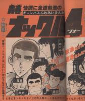 週刊少年サンデー　昭和55年11号　昭和55年3月9日号　表紙画・楳図かずお「まことちゃん」ほか