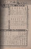 週刊少年サンデー　昭和55年11号　昭和55年3月9日号　表紙画・楳図かずお「まことちゃん」ほか