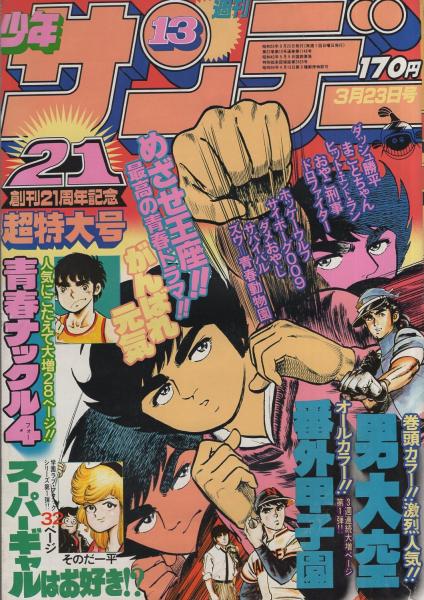 週刊少年サンデー 昭和55年13号 昭和55年3月23日号 表紙画 小山ゆう がんばれ元気 ほか 読切 そのだ一平 スーパー ギャルはお好き 連載 池上遼一 男大空 カラー有 内山まもる 番外甲子園 オール2色 楳図かずお 小山ゆう 六田登 大島やすいち 週刊少年サンデー 昭和55年13号 昭和55年3月23日号 表紙画 小山ゆう がんばれ元気 ほか 読切 そのだ一平 スーパー ギャルはお好き 連載 池上遼一 男大空 カラー有 内山まもる 番外甲子園 オール2色 楳図かずお 小山ゆう 六田登 大島やすいち