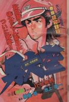 週刊少年サンデー　昭和55年13号　昭和55年3月23日号　表紙画・小山ゆう「がんばれ元気」ほか