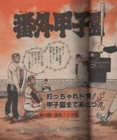 週刊少年サンデー　昭和55年13号　昭和55年3月23日号　表紙画・小山ゆう「がんばれ元気」ほか