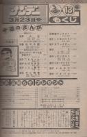 週刊少年サンデー　昭和55年13号　昭和55年3月23日号　表紙画・小山ゆう「がんばれ元気」ほか