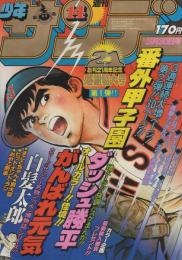    週刊少年サンデー　昭和55年14号　昭和55年3月30日号　表紙画・内山まもる「番外甲子園」