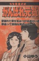    週刊少年サンデー　昭和55年14号　昭和55年3月30日号　表紙画・内山まもる「番外甲子園」