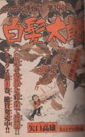    週刊少年サンデー　昭和55年14号　昭和55年3月30日号　表紙画・内山まもる「番外甲子園」