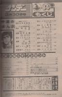    週刊少年サンデー　昭和55年14号　昭和55年3月30日号　表紙画・内山まもる「番外甲子園」