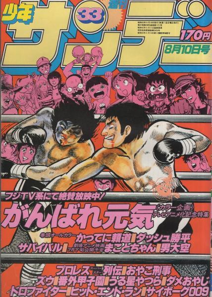 週刊少年サンデー 昭和55年33号 昭和55年8月10日号 表紙画 小山ゆう がんばれ元気 ほか がんばれ元気 Tvアニメ化特集 カラー3頁 連載 はしもとみつお かってに頼道 オール2色 小山ゆう がんばれ元気 2色有 やまさき拓味 楳図かずお 池上遼一 原田