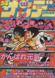 週刊少年サンデー　昭和55年33号　昭和55年8月10日号　表紙画・小山ゆう「がんばれ元気」ほか