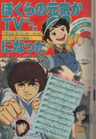 週刊少年サンデー　昭和55年33号　昭和55年8月10日号　表紙画・小山ゆう「がんばれ元気」ほか