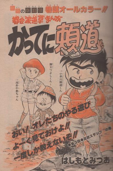 週刊少年サンデー 昭和55年33号 昭和55年8月10日号 表紙画・小山ゆう