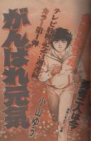 週刊少年サンデー　昭和55年33号　昭和55年8月10日号　表紙画・小山ゆう「がんばれ元気」ほか
