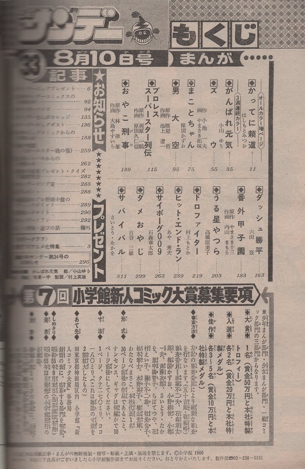 週刊少年サンデー 昭和55年33号 昭和55年8月10日号 表紙画・小山 週刊少年サンデー 昭和55年33号 昭和55年8月10日号 表紙画・小山