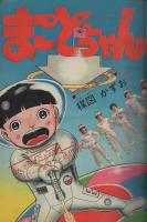 週刊少年サンデー　昭和55年21号　昭和55年5月18日号　表紙画・楳図かずお「まことちゃん」