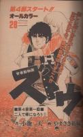 週刊少年サンデー　昭和55年21号　昭和55年5月18日号　表紙画・楳図かずお「まことちゃん」