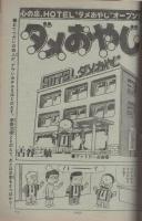 週刊少年サンデー　昭和55年21号　昭和55年5月18日号　表紙画・楳図かずお「まことちゃん」
