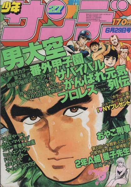 週刊少年サンデー 昭和55年27号 昭和55年6月29日号 表紙画・池上遼一