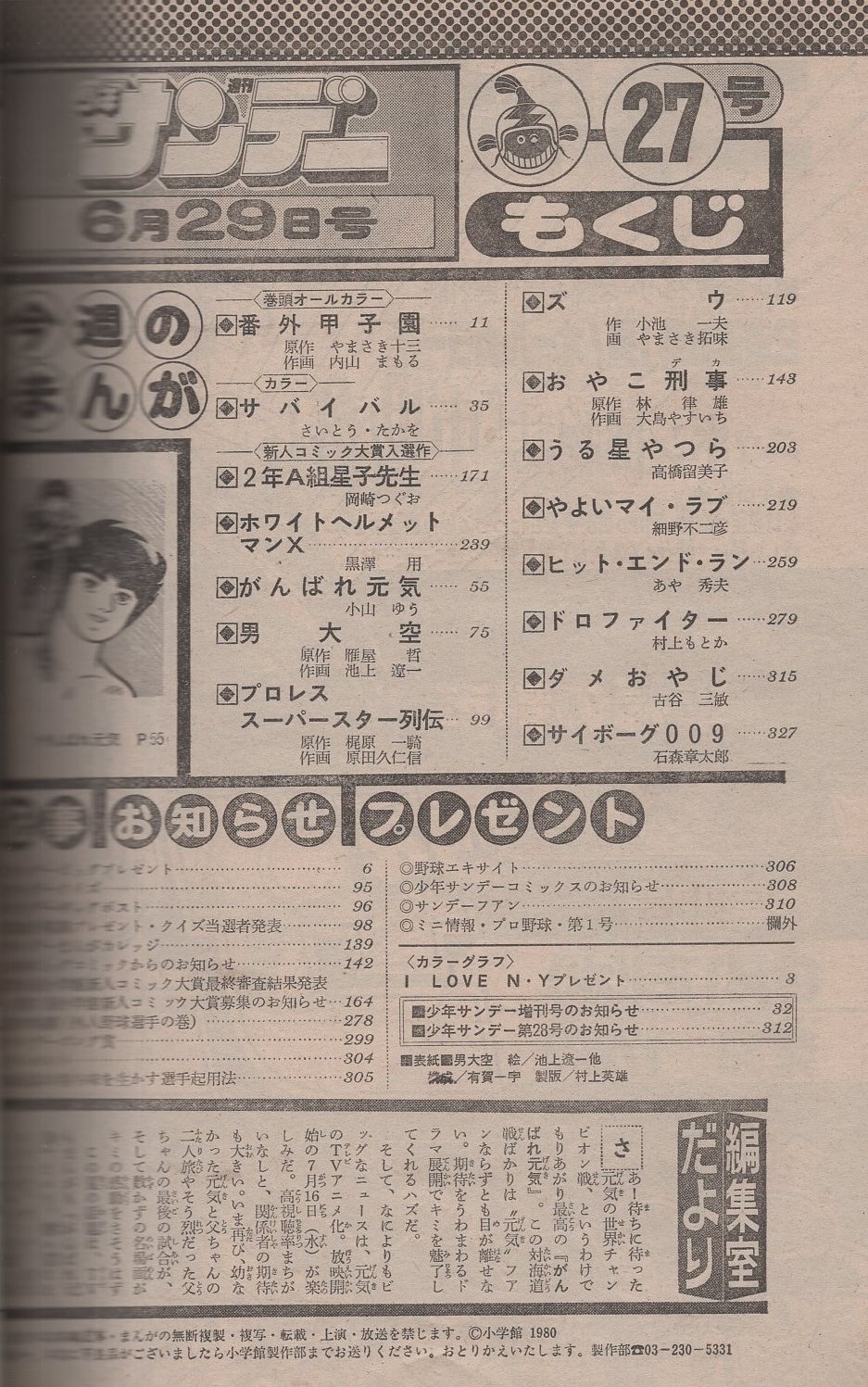 (F6号) 池上豊【あなたとの思い出夕焼け】表サイン有り/裏共シール有り/真作 週刊少年サンデー 昭和55年27号 昭和55年6月29日号 表紙画・池上遼一