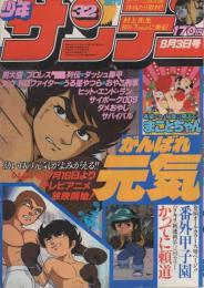 週刊少年サンデー　昭和55年32号　昭和55年8月3日号　表紙画・「がんばれ元気」