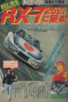 週刊少年サンデー　昭和55年32号　昭和55年8月3日号　表紙画・「がんばれ元気」