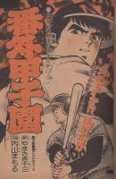 週刊少年サンデー　昭和55年32号　昭和55年8月3日号　表紙画・「がんばれ元気」