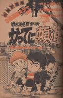 週刊少年サンデー　昭和55年32号　昭和55年8月3日号　表紙画・「がんばれ元気」