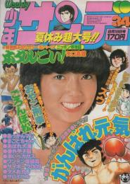 週刊少年サンデー　昭和54年34号　昭和54年8月19日号　表紙モデル・相本久美子