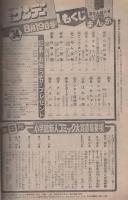 週刊少年サンデー　昭和54年34号　昭和54年8月19日号　表紙モデル・相本久美子