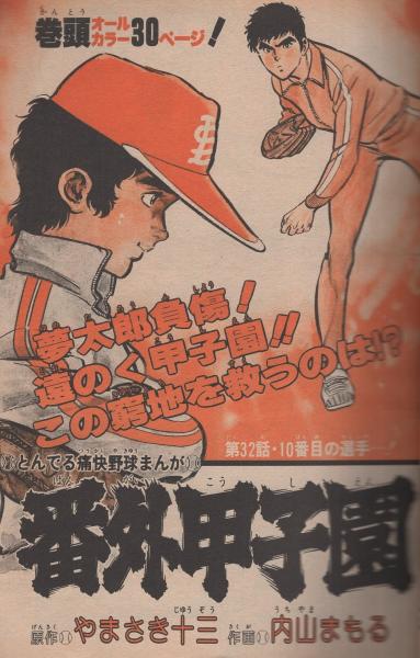 週刊少年サンデー 昭和54年36号 昭和54年9月2日号 表紙モデル・石野