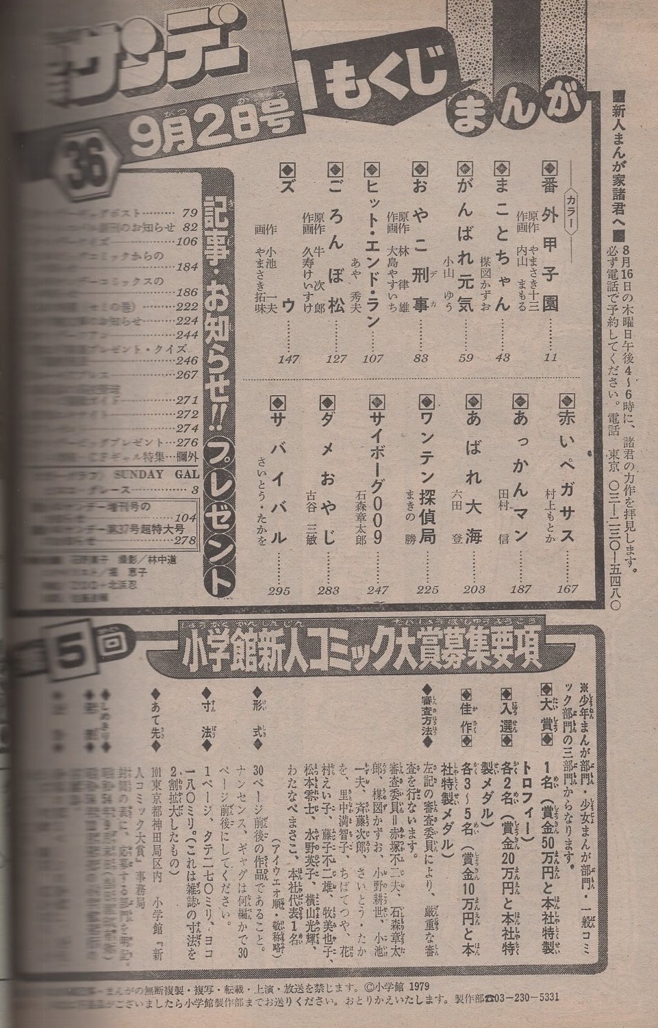 週刊少年サンデー 昭和54年36号 昭和54年9月2日号 表紙モデル・石野
