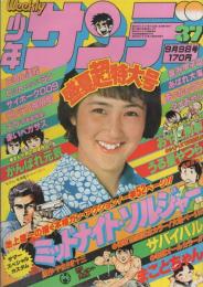 週刊少年サンデー　昭和54年37号　昭和54年9月9日号　表紙モデル・能勢慶子