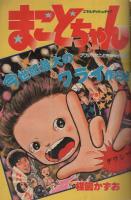 週刊少年サンデー　昭和54年37号　昭和54年9月9日号　表紙モデル・能勢慶子